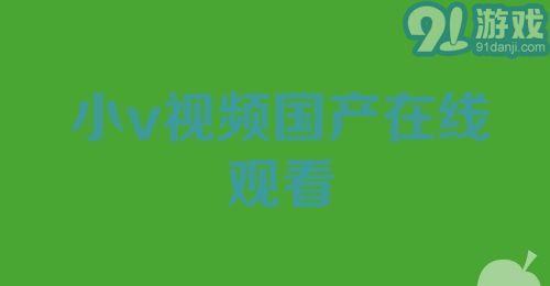 国产小视频在线看,在线观看，畅享视听盛宴  第2张