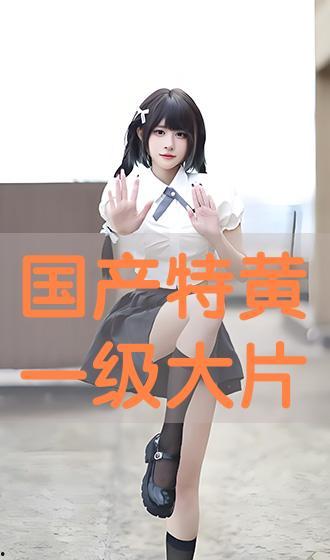 国产一级黄色影片,那些被尘封的激情岁月  第3张