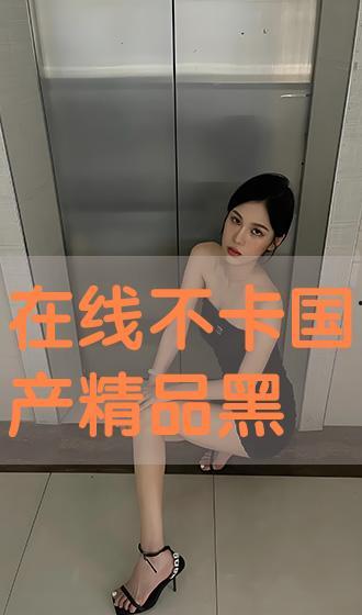 国产精品自拍在线观看,在线观看，尽享视觉盛宴  第2张