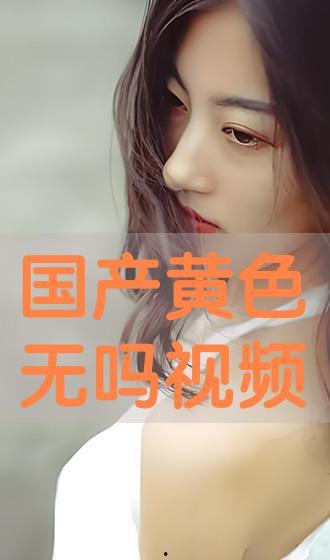 国产色情在线,揭秘网络暗流涌动的灰色地带  第2张